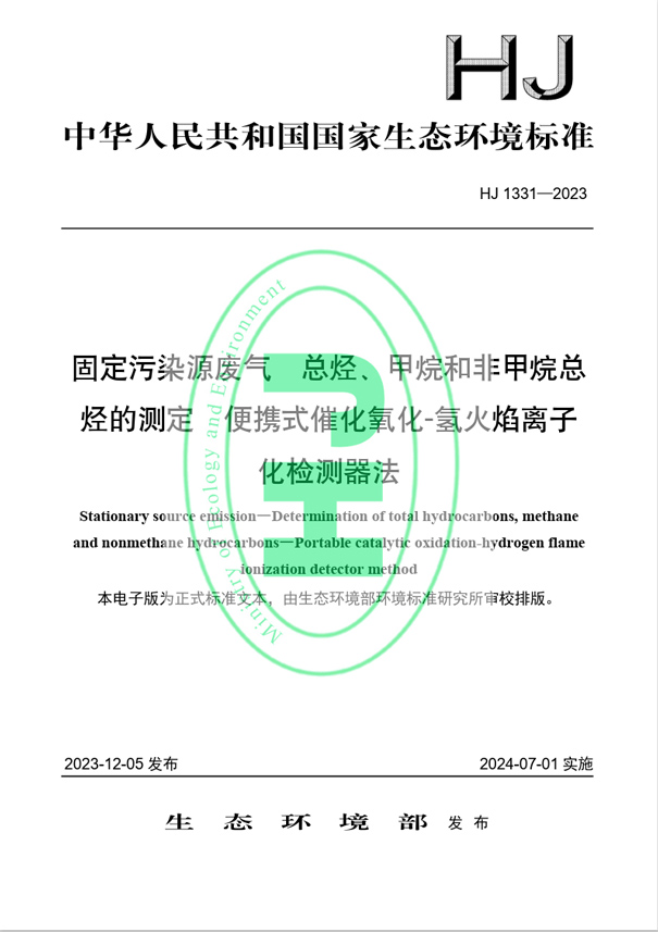 《固定污染源廢氣 總烴、甲烷和非甲烷總烴的測定 便攜式催化氧化-氫火焰離子化檢測器法》（HJ 1331-2023）