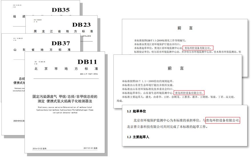 PF-300便攜式總烴、甲烷和非甲烷總烴測定儀參與國標(biāo)及各省地方標(biāo)準(zhǔn)的制定與驗(yàn)證工作