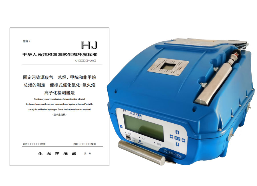 PF-300便攜式總烴、甲烷和非甲烷總烴測定儀參與國標(biāo)
