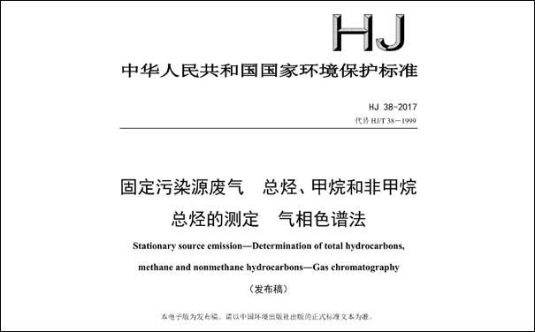 HJ/T38-2017《固定污染源廢氣總烴、甲烷和非甲烷總烴的測定 氣相色譜法》