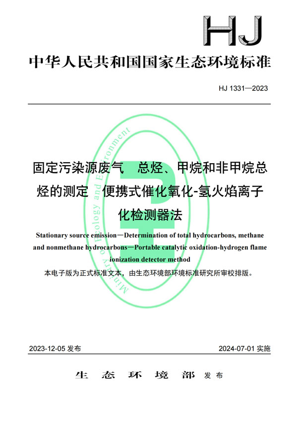HJ 1331-2023《固定污染源廢氣總烴、甲烷和非甲烷總烴的測(cè)定便攜式催化氧化-氫火焰離子化檢測(cè)器法》-1