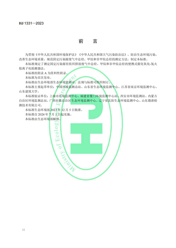 HJ 1331-2023《固定污染源廢氣總烴、甲烷和非甲烷總烴的測(cè)定便攜式催化氧化-氫火焰離子化檢測(cè)器法》-3