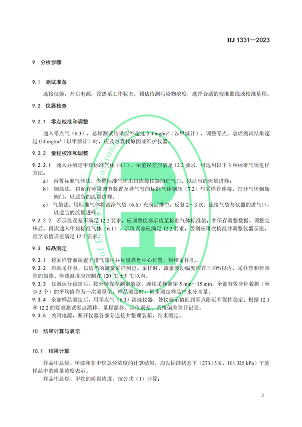 HJ 1331-2023《固定污染源廢氣總烴、甲烷和非甲烷總烴的測(cè)定便攜式催化氧化-氫火焰離子化檢測(cè)器法》-5