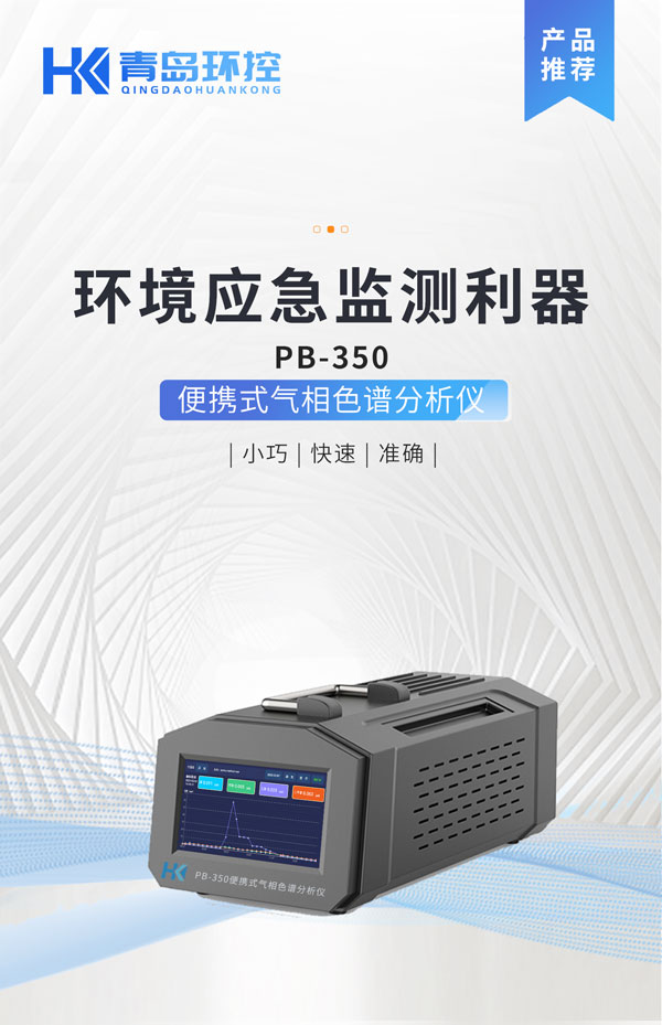 應急監(jiān)測利器！ PB-350便攜式氣相色譜分析儀