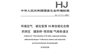 生態(tài)環(huán)境部發(fā)布《環(huán)境空氣硫化氫等10種含硫化合物的測(cè)定罐采樣-預(yù)濃縮/氣相色譜法》征求意見(jiàn)稿